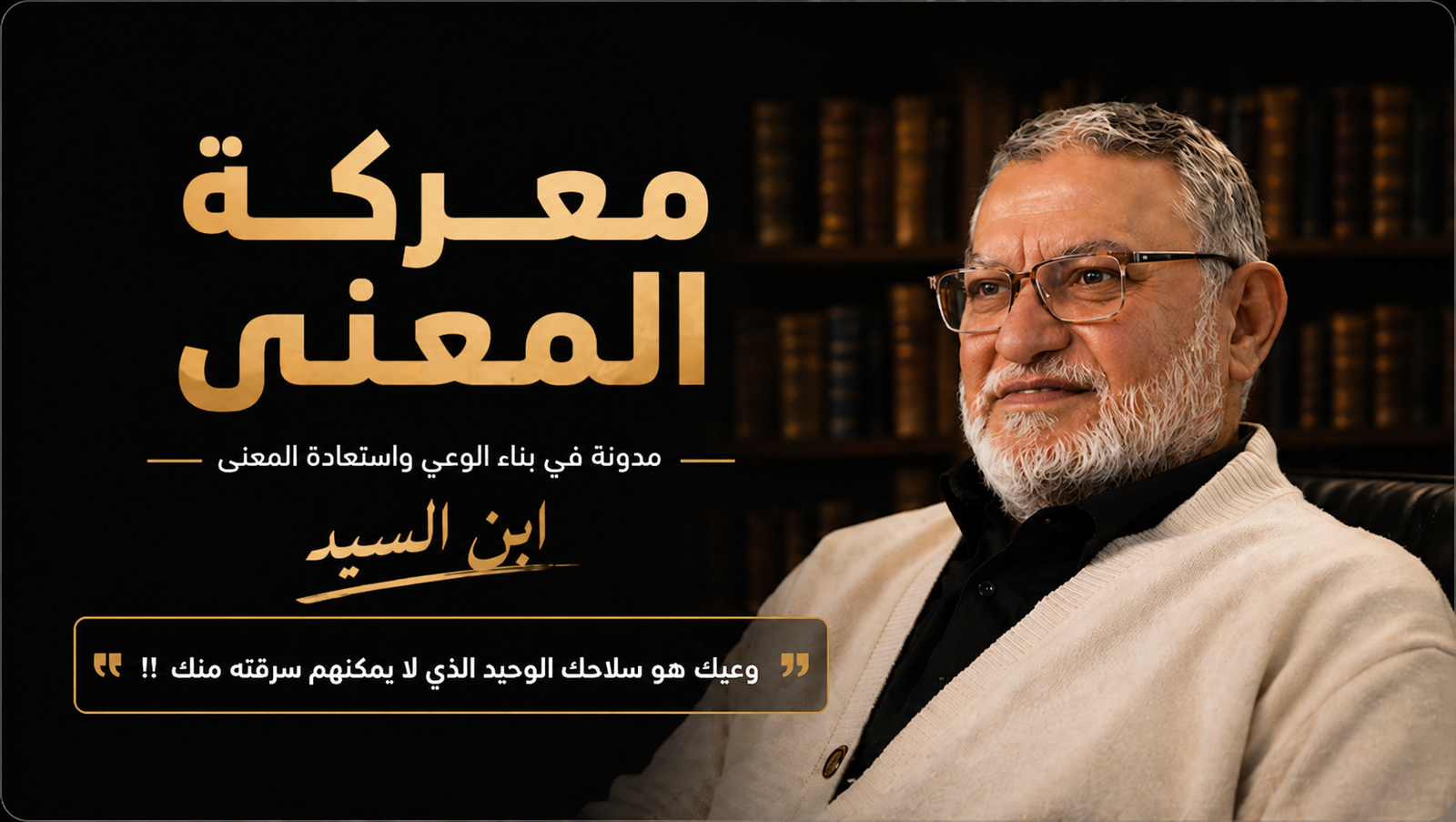 معركة المعنى، مدونة في بناء الوعي واستعادة المعنى